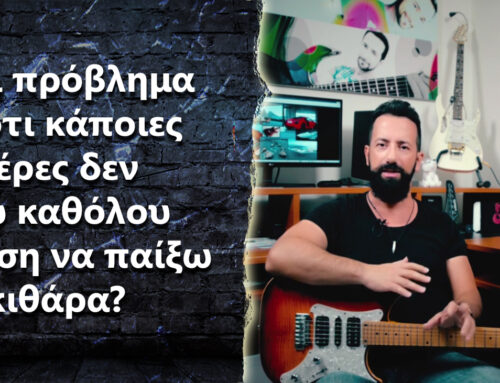 Ask the Guitar Coach Ep.393 – “Είναι σημαντικό πρόβλημα ότι κάποιες μέρες δεν έχω καθόλου διάθεση να παίξω κιθάρα?”