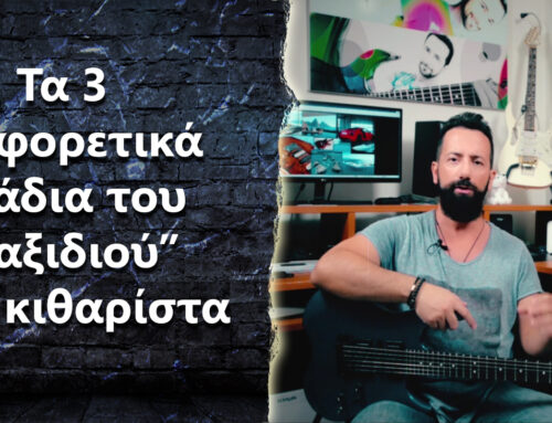 Ask the Guitar Coach Ep.397 – “Τα 3 διαφορετικά στάδια του “ταξιδιού” ενός κιθαρίστα”
