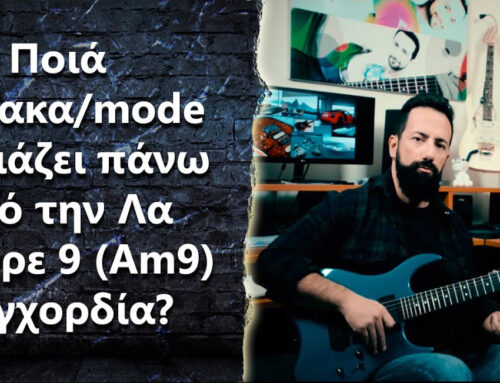 Ask the Guitar Coach Ep.411 – “Ποιά κλίμακα/mode ταιριάζει πάνω από την Λα Μινόρε 9 (Am9) συγχορδία?”