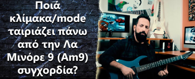 Ποιά κλίμακα/mode ταιριάζει πάνω από την Λα Μινόρε 9 (Am9) συγχορδία?