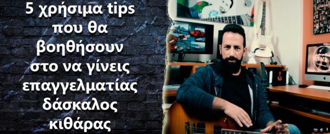 5 χρήσιμα tips που θα βοηθήσουν στο να γίνεις επαγγελματίας δάσκαλος κιθάρας