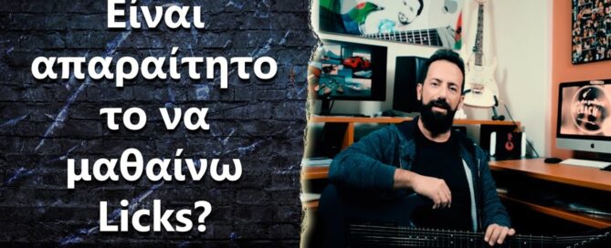 Είναι απαραίτητο να μαθαίνω licks?